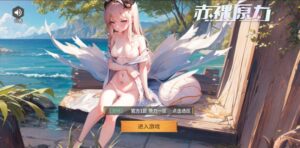 赤裸原力-和谐内购+后台-蓝带鱼资源网